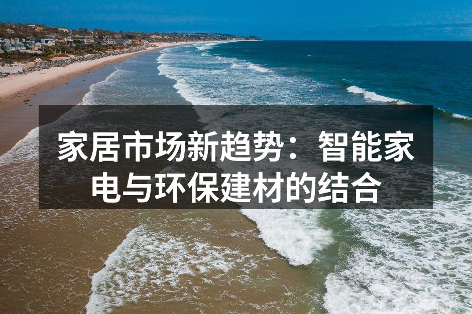 智能家电提升家居生活的便利性