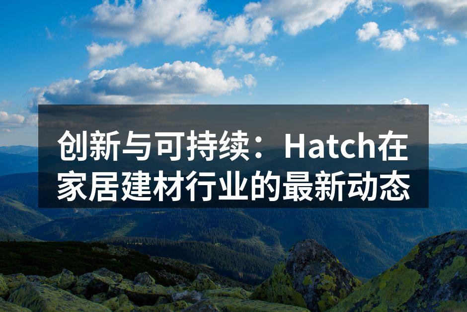 Hatch最新推出的生态木系列建材